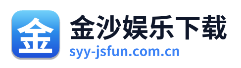 金沙娱乐下载